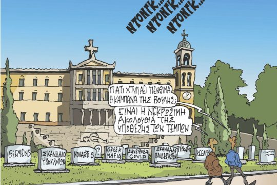 Σκίτσο Ζερβός-23/2/24
